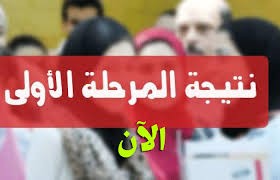 بالاسم ورقم الجلوس.. أعرف نتيجتك في تنسيق المرحلة الأولى